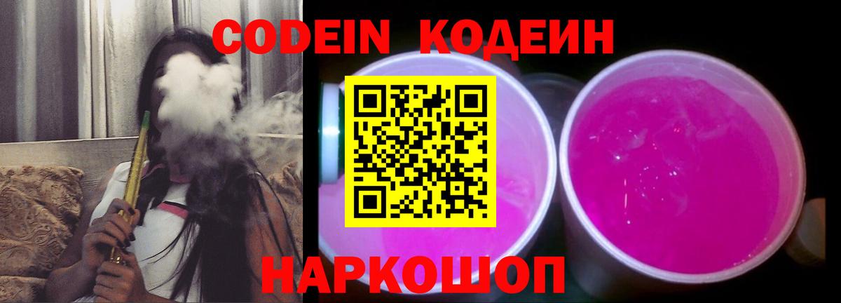 Кодеиновый сироп Lean Purple Drank  Вход с VPN  Codein Purple Drank  Новый Уренгой 